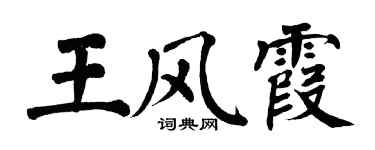 翁闓運王風霞楷書個性簽名怎么寫