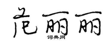 曾慶福范麗麗行書個性簽名怎么寫