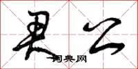 曾慶福君公草書怎么寫
