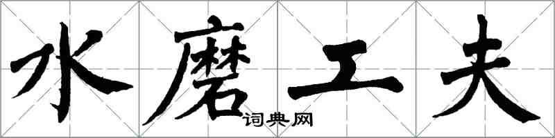 翁闓運水磨工夫楷書怎么寫