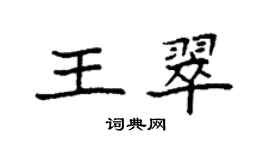 袁強王翠楷書個性簽名怎么寫