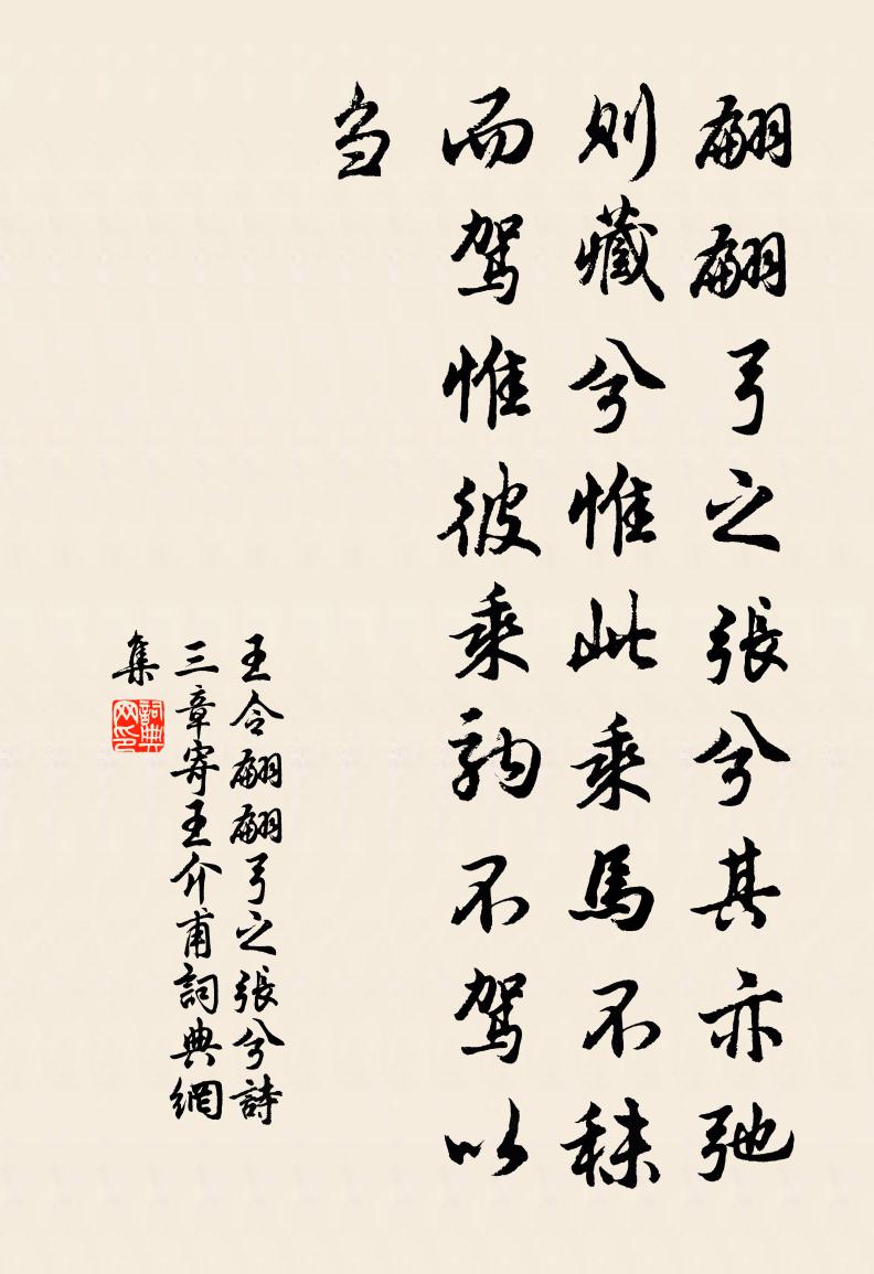王令翩翩弓之張兮詩三章寄王介甫書法作品欣賞