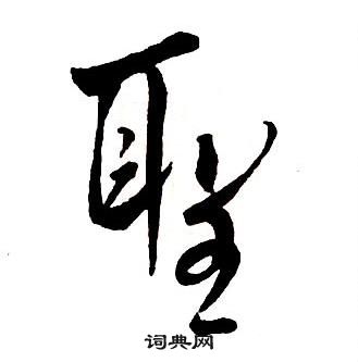 王鐸集字千字文中聖的寫法