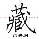 田英章寫的硬筆楷書藏