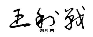 曾慶福王利戰草書個性簽名怎么寫
