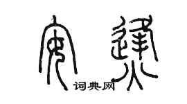 陳墨安烽篆書個性簽名怎么寫