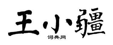 翁闓運王小疆楷書個性簽名怎么寫