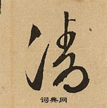 李令君登君山二首中文徵明的寫法
