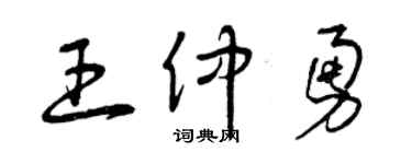 曾慶福王仲勇草書個性簽名怎么寫