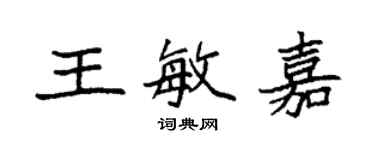 袁強王敏嘉楷書個性簽名怎么寫