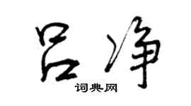 曾慶福呂淨行書個性簽名怎么寫
