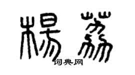 曾慶福楊荔篆書個性簽名怎么寫