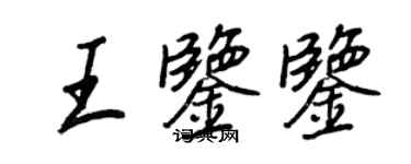王正良王鑑鑒行書個性簽名怎么寫