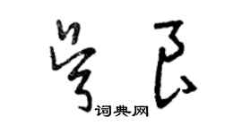 曾慶福吳良草書個性簽名怎么寫