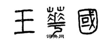 曾慶福王華國篆書個性簽名怎么寫
