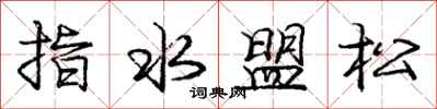 龐中華指水盟松行書怎么寫