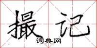 袁強撮記楷書怎么寫