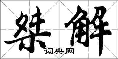 胡問遂桀解行書怎么寫