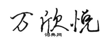 駱恆光萬欣悅行書個性簽名怎么寫