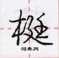 龐中華寫的硬筆行書梃