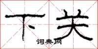 柯春海下關隸書怎么寫