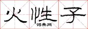 柯春海火性子隸書怎么寫