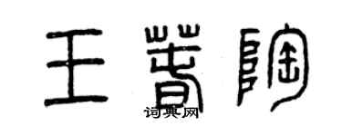 曾慶福王春陶篆書個性簽名怎么寫