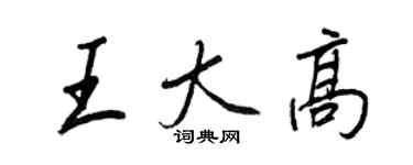 王正良王大高行書個性簽名怎么寫