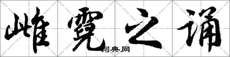 胡問遂雌霓之誦行書怎么寫