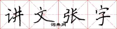 侯登峰講文張字楷書怎么寫