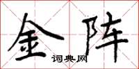 周炳元金陣楷書怎么寫