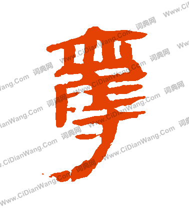 馬王堆帛書寫的奪