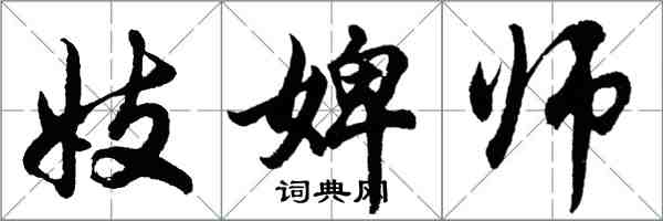 胡問遂妓婢師行書怎么寫