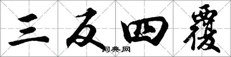 胡問遂三反四覆行書怎么寫