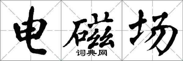 翁闓運電磁場楷書怎么寫