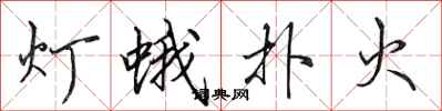 田英章燈蛾撲火行書怎么寫