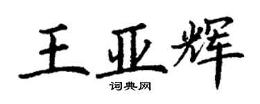 丁謙王亞輝楷書個性簽名怎么寫