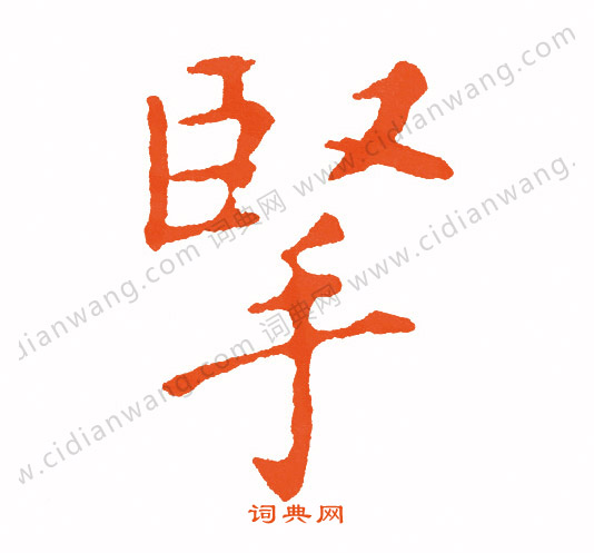 撓草書書法_撓字書法_草書字典