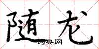 周炳元隨龍楷書怎么寫
