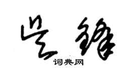 朱錫榮吳鋒草書個性簽名怎么寫