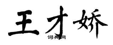 翁闓運王才嬌楷書個性簽名怎么寫