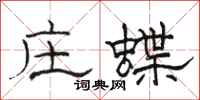 駱恆光莊蝶隸書怎么寫