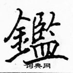 嗵草書怎么寫好看_嗵硬筆草書書法_嗵鋼筆草書字帖