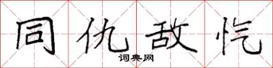 袁強同仇敵愾楷書怎么寫