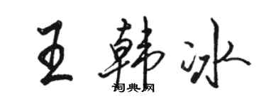 駱恆光王韓冰行書個性簽名怎么寫