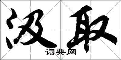 胡問遂汲取行書怎么寫