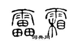 陳聲遠雷霜篆書個性簽名怎么寫