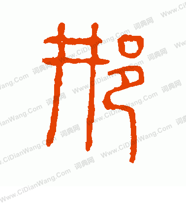 說文解字寫的邢