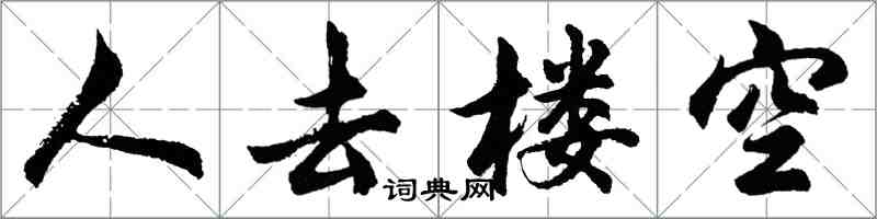 胡問遂人去樓空行書怎么寫