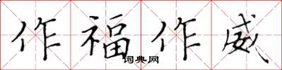 黃華生作福作威楷書怎么寫